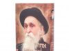Chaim Brisker, uno de los rabinos más importantes del siglo pasado: «Ha habido muchos grupos heréticos en la historia judía, pero el sionismo es el peor